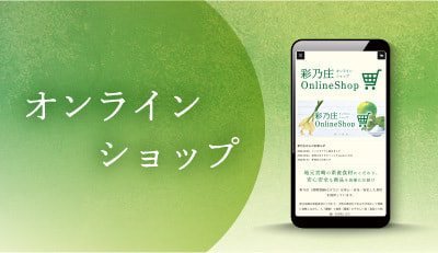 彩乃庄オンラインショップのご案内
