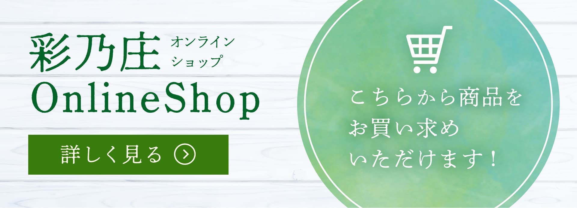 彩乃庄のオンラインショップを詳しく見る
