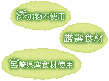 添加物不使用・厳選食材・宮崎県産食材使用