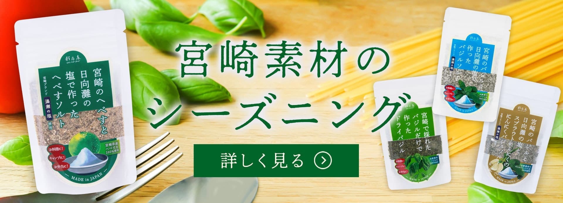 彩乃庄の宮崎素材シーズニングの購入について詳しく見る