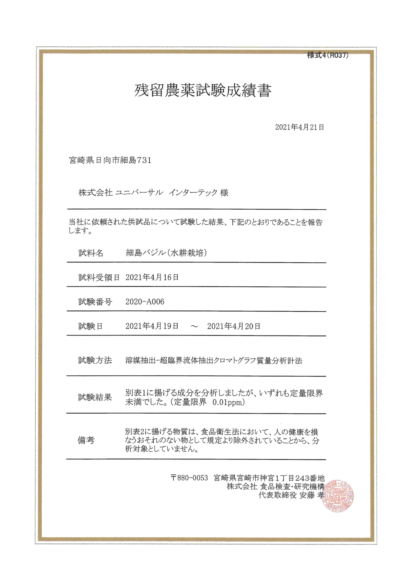 バジル残留農薬試験成績表